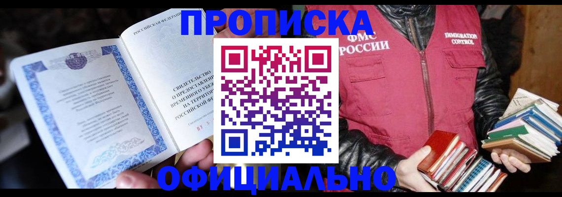 прописка штамп в Светлогорске