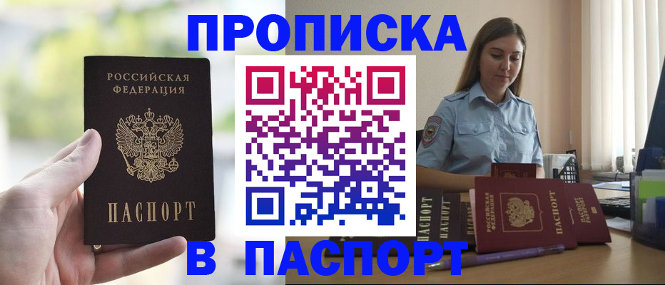 прописка в Светлогорске